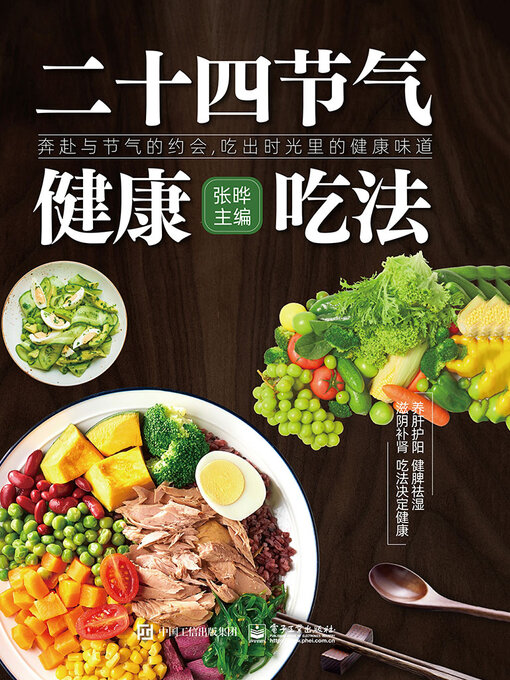 Title details for 二十四节气健康吃法 by 张晔 - Available